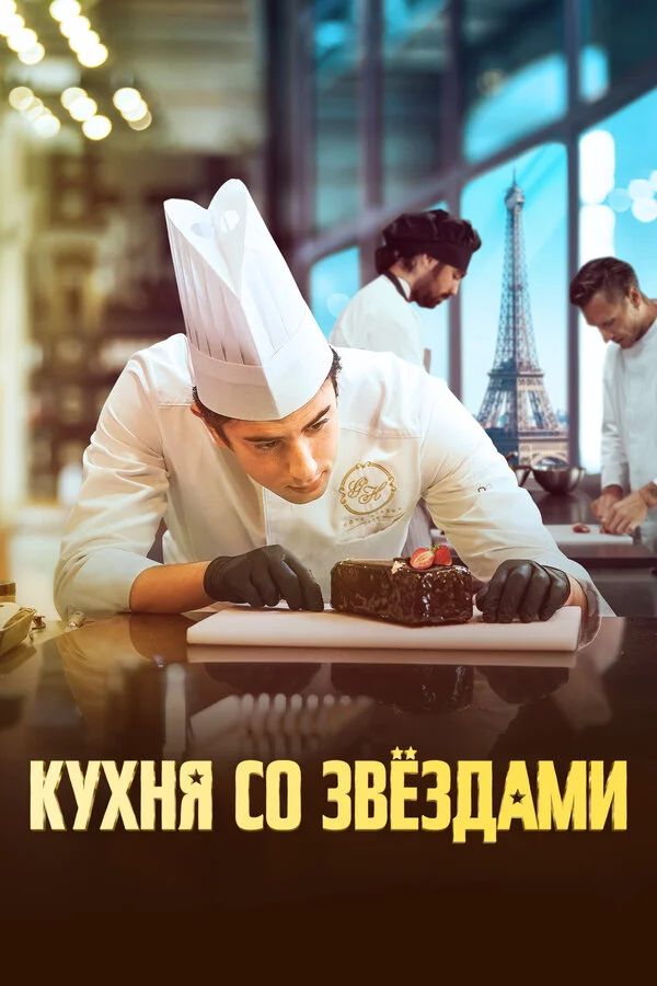 Кухня со звездами - постер фильма